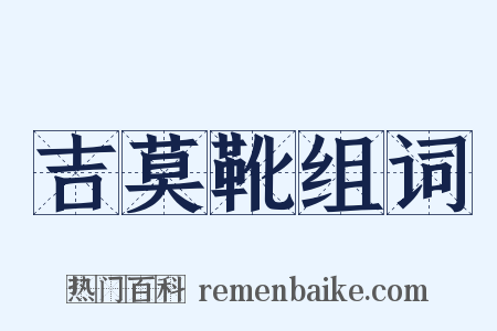 吉莫靴组词是什么意思的图片